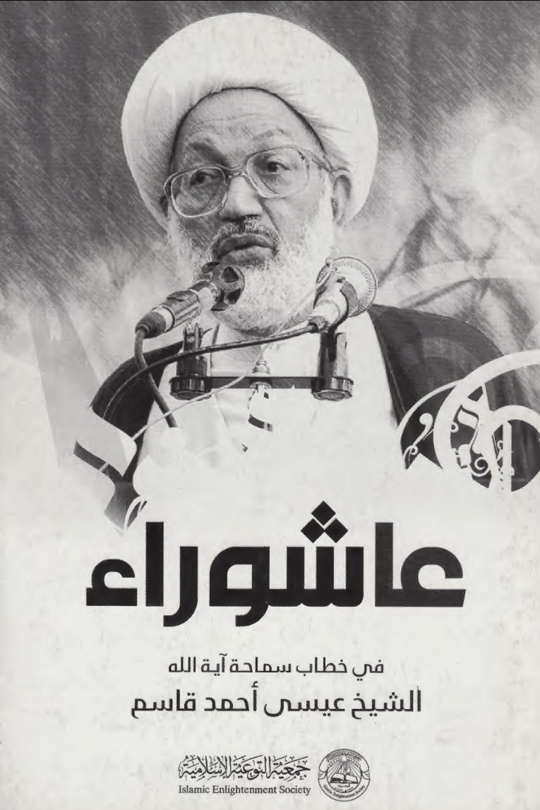 عاشوراء في خطاب الشيخ عيسى أحمد قاسم