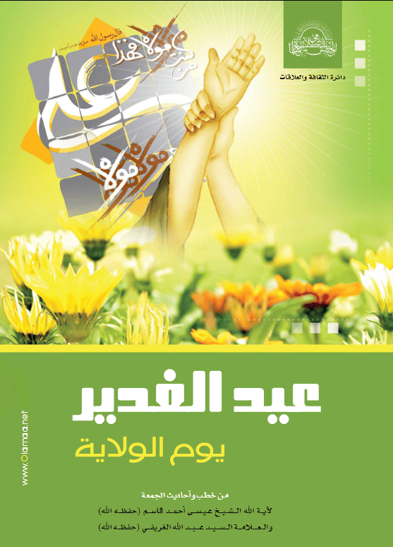 عيد الغدير-يوم الولاية