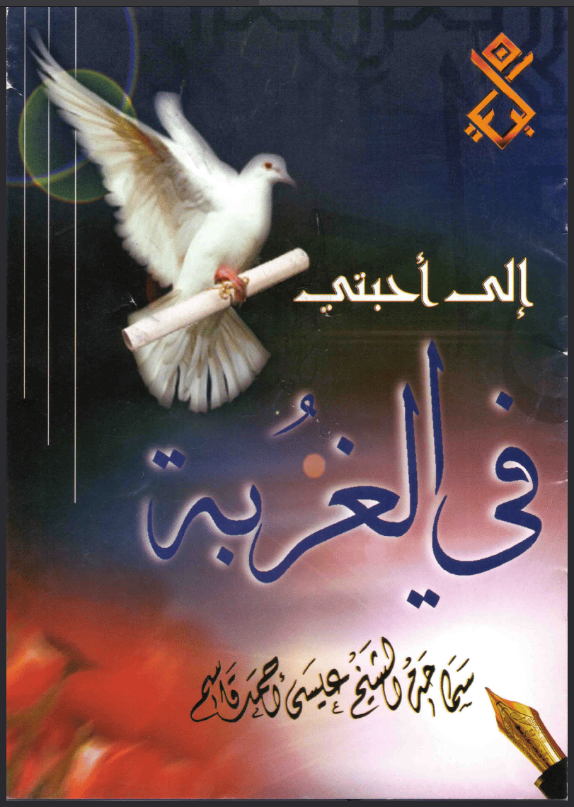 إلى احبتي في الغربة