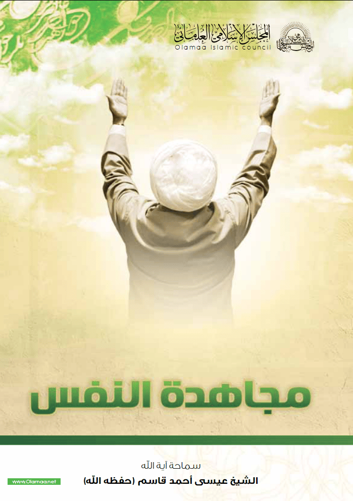 مجاهدة النفس
