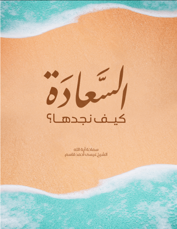 السعادة كيف نجدها