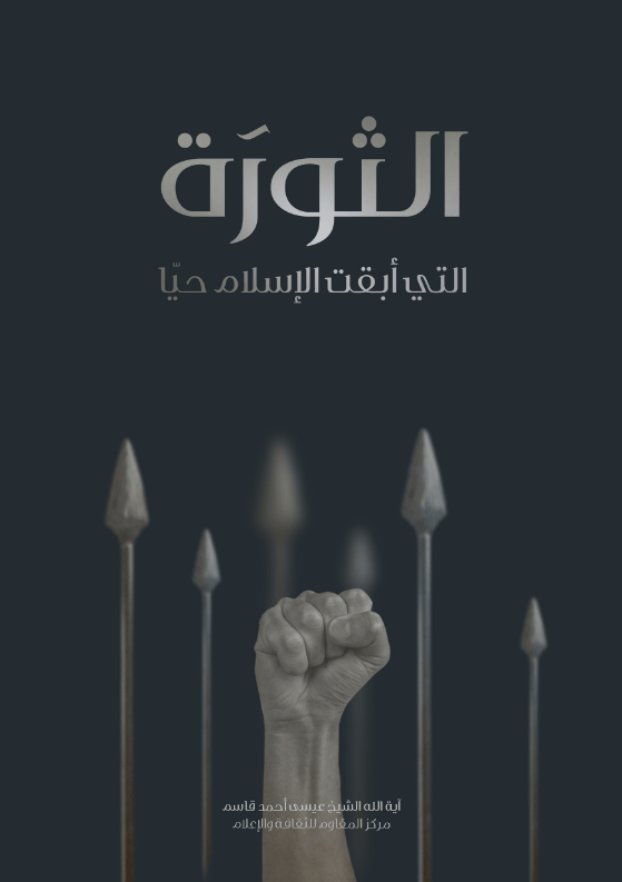 الثورة التي أبقت الإسلام حيا