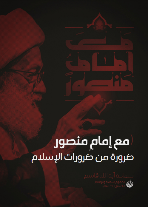 مع إمام منصور ضرورة من ضروريات الإسلام
