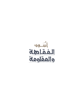 أسوة الفقاهة والمقاومة