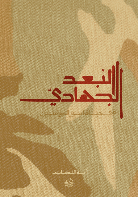 البُعد الجهادي في حياة أميرالمؤمنين