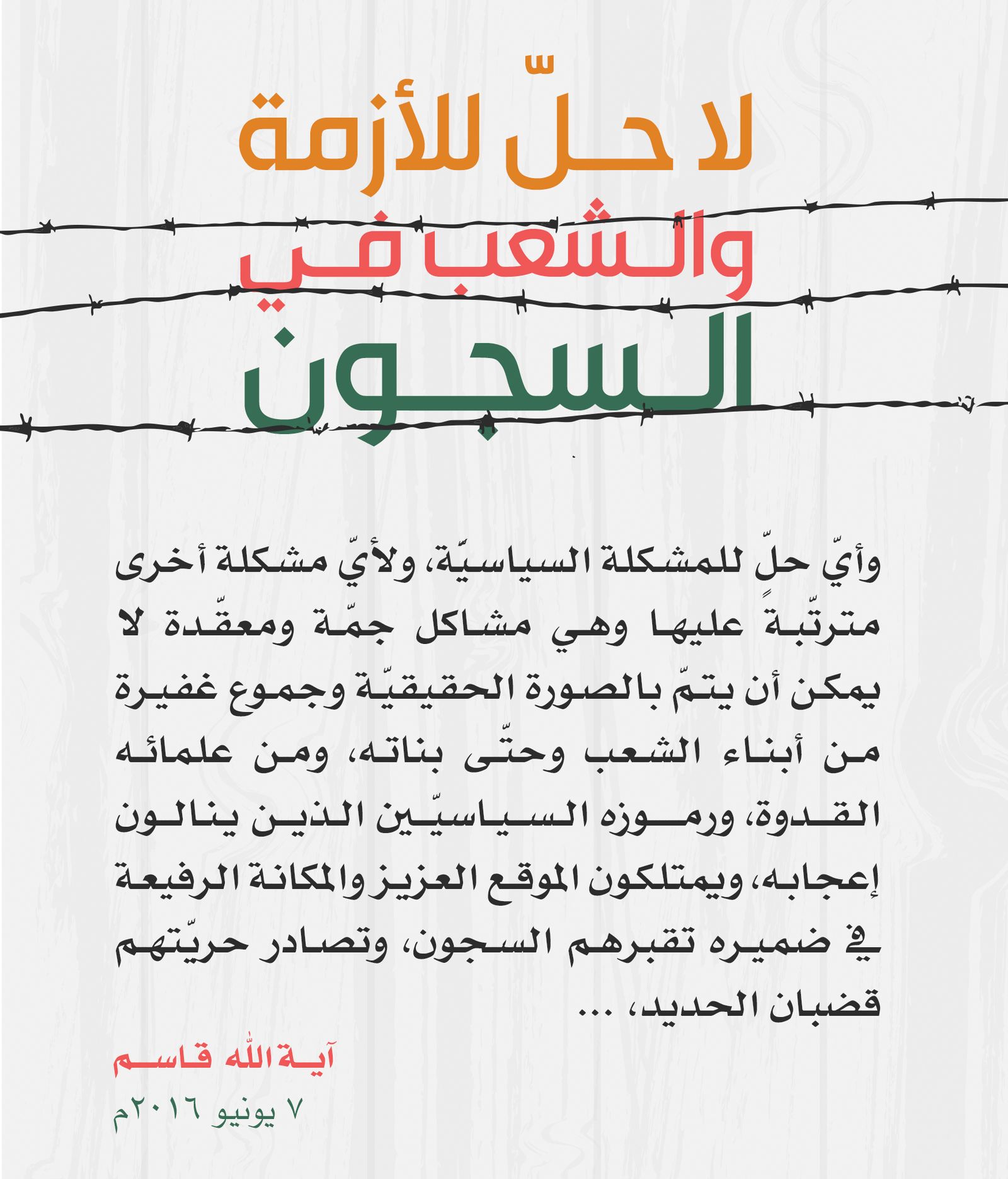 مقتطفات مصورة لبيان "لا حل للأزمة والشعب في السجون"