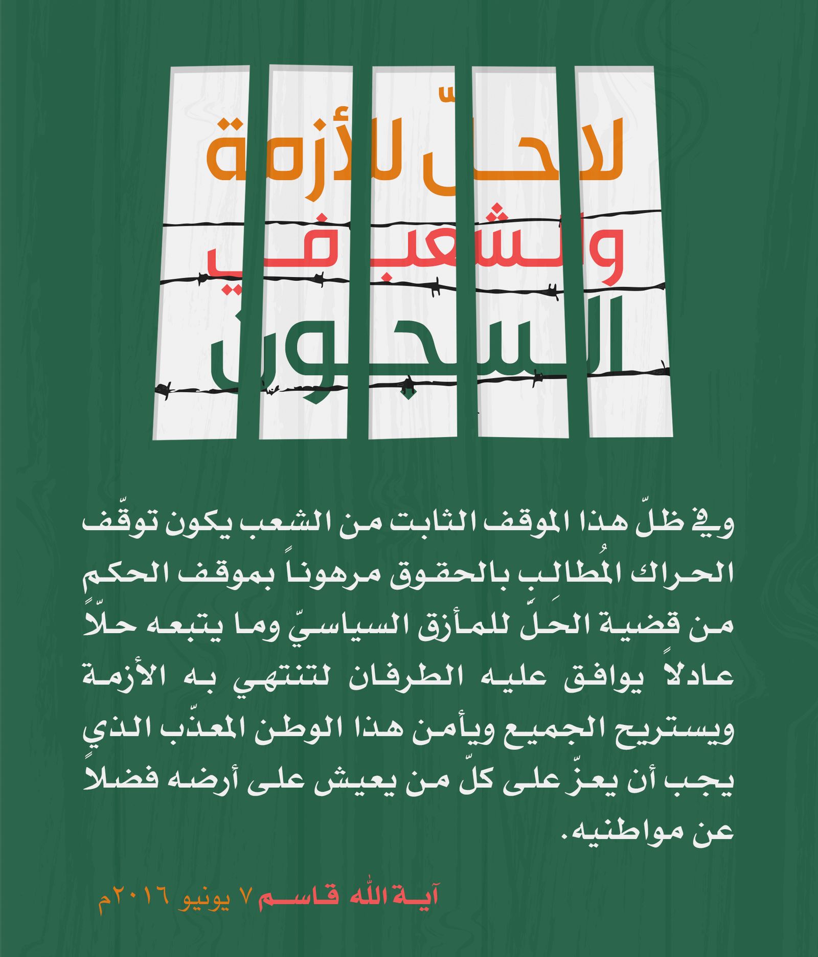 مقتطفات مصورة لبيان "لا حل للأزمة والشعب في السجون"