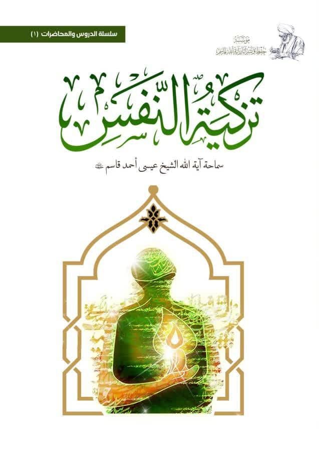 تزكية النفس