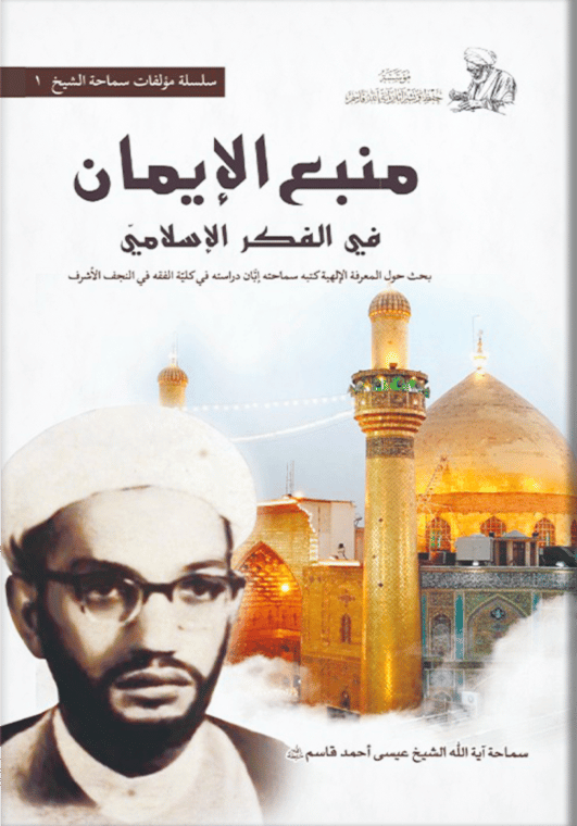 منبع الإيمان في الفكر الإسلامي